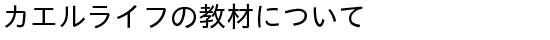 かえるらいふの中国語教材について
