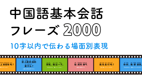 中国語基本会話フレーズ2000の画像