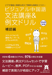 ビジュアル中国語・文法＆例文ドリル　補語編