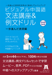 ビジュアル中国語・文法＆例文ドリル　一歩進んだ表現編