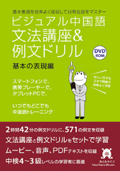 ビジュアル中国語・文法＆例文ドリル　基本の表現編