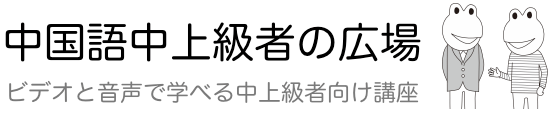 中国語中上級者の広場