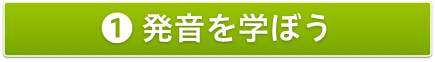 1発音を学ぼう