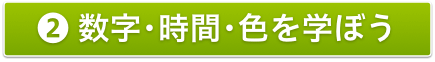 2数字・時間・色を学ぼう