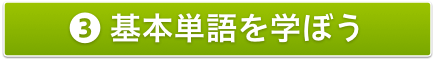 3基本単語を学ぼう