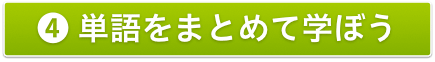 4単語をまとめて学ぼう