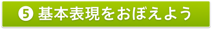 5基本表現をおぼえよう