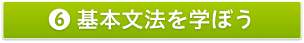 6基本文法を学ぼう