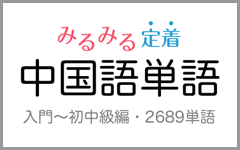 みるみる定着・中国語単語