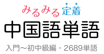 みるみる定着・中国語単語　入門〜初中級編