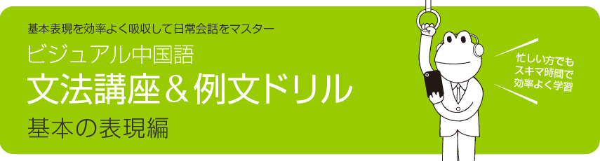 ビジュアル中国語・文法講座＆例文ドリル　(1)基本の表現編