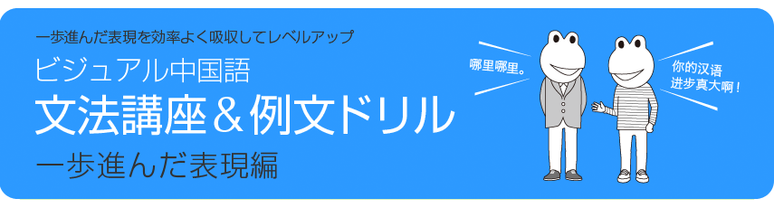 ビジュアル中国語・文法講座＆例文ドリル　(2)一歩進んだ表現編