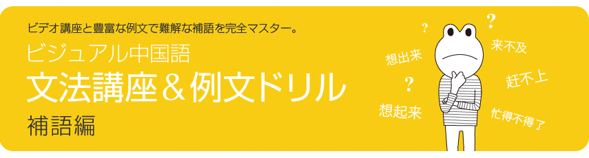 ビジュアル中国語・文法講座＆例文ドリル　(3)補語編