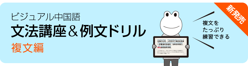 ビジュアル中国語・文法講座＆例文ドリル　(5)複文編