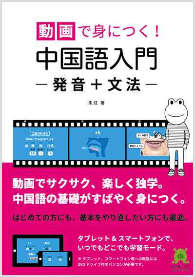 動画で身につく！中国語入門　発音＋文法