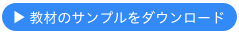 教材のサンプルをダウンロード