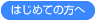 はじめての方へ