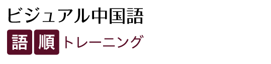 ビジュアル中国語・語順トレーニング