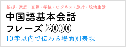 中国語基本会話フレーズ2000 — 10字以内で伝わる場面別表現