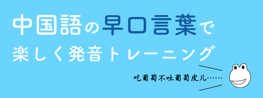 中国語の早口言葉（绕口令）で楽しく発音トレーニング