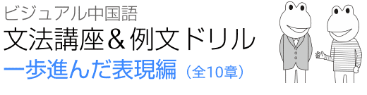 ビジュアル中国語・文法講座＆例文ドリル　一歩進んだ表現編　全10章