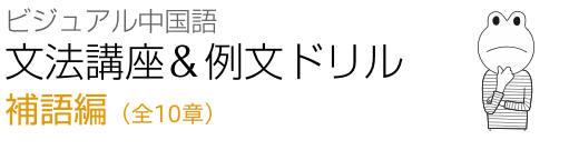 ビジュアル中国語・文法講座＆例文ドリル　補語編　全11章