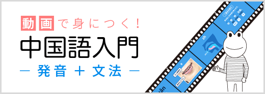 動画で身につく！中国語入門　発音＋文法