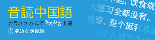 音読中国語　カラオケ方式でみるみる上達／(1)身近な話題編