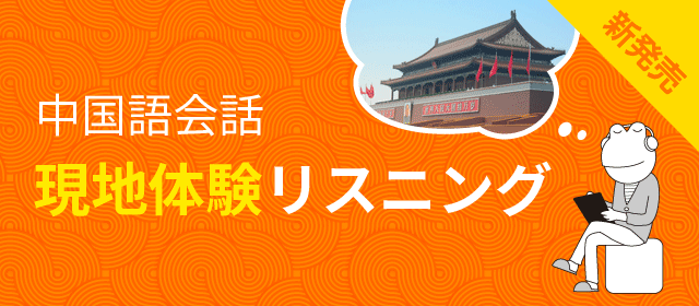 中国語会話 現地体験リスニング