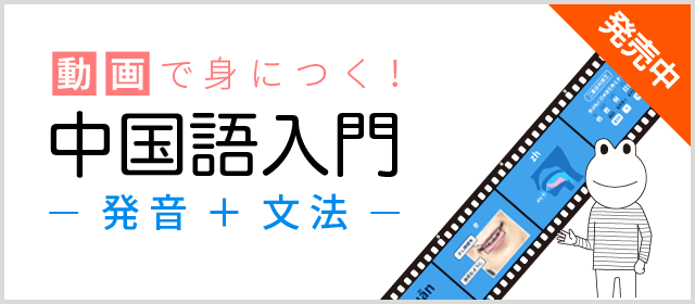 動画で身につく！中国語入門　発音＋文法