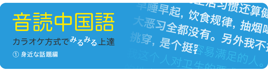 音読中国語　カラオケ方式でみるみる上達／(1)身近な話題編