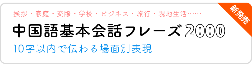 中国語基本会話フレーズ2000 — 10字以内で伝わる場面別表現