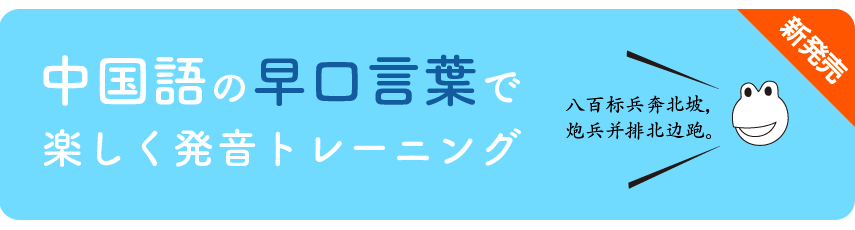中国語の早口言葉（绕口令）で楽しく発音トレーニング