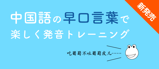 中国語の早口言葉（绕口令）で楽しく発音トレーニング