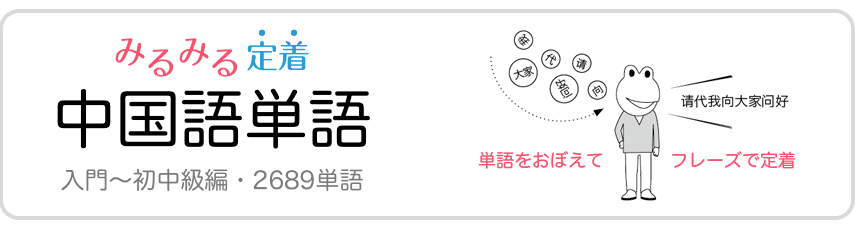 みるみる定着・中国語単語　入門〜初中級編