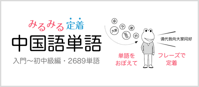 みるみる定着・中国語単語　入門〜初中級編