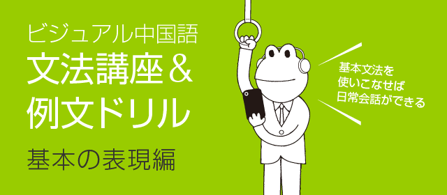 ビジュアル中国語・文法講座＆例文ドリル　(1)基本の表現編