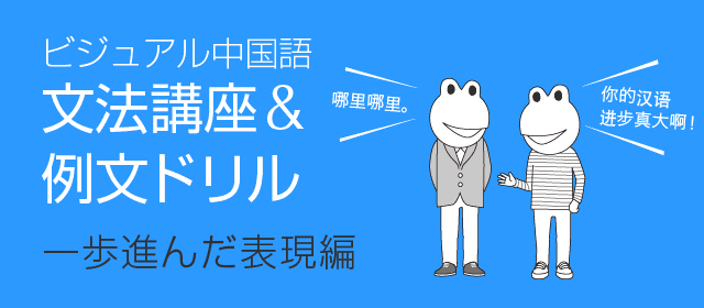 ビジュアル中国語・文法講座＆例文ドリル　(2)一歩進んだ表現編