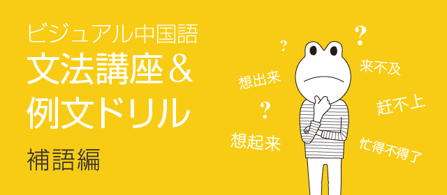 ビジュアル中国語・文法講座＆例文ドリル　(3)補語編