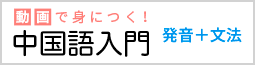 動画で身につく中国語入門　発音＋文法