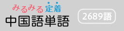 みるみる定着・中国語単語を見る